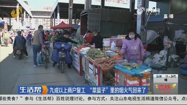 济南：九成以上商户复工 “菜篮子”里的烟火气回来了