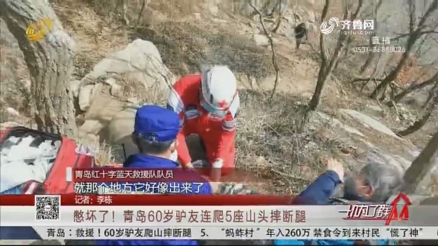 憋坏了！青岛60岁驴友连爬5座山头摔断腿