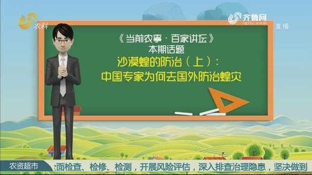 【当前农事·百家讲坛】沙漠蝗的防治（上）：中国专家为何去国外防治蝗灾？