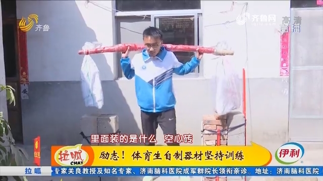济南：励志！体育生自制器材坚持训练
