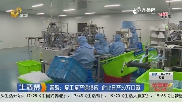 青岛：复工复产保供应 企业日产20万口罩