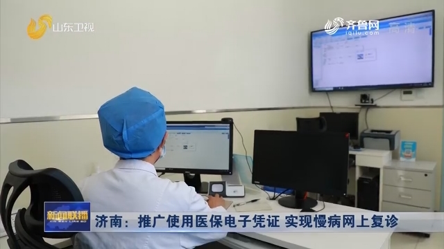 济南：推广使用医保电子凭证 实现慢病网上复诊