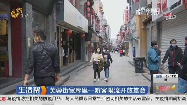 济南：芙蓉街宽厚里——游客限流开放堂食