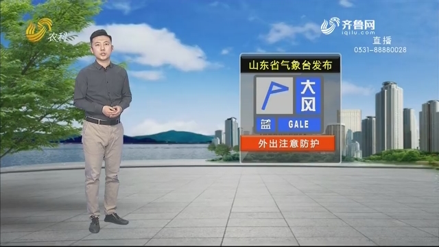 看天气：山东省气象台发布大风蓝色预警