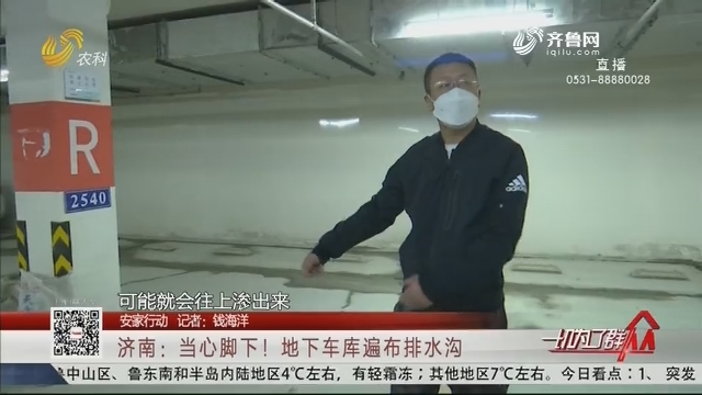【安家行动】济南：当心脚下！地下车库遍布排水沟