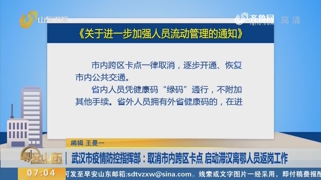 武汉市疫情防控指挥部：取消市内跨区卡点 启动滞汉离鄂人员返岗工作
