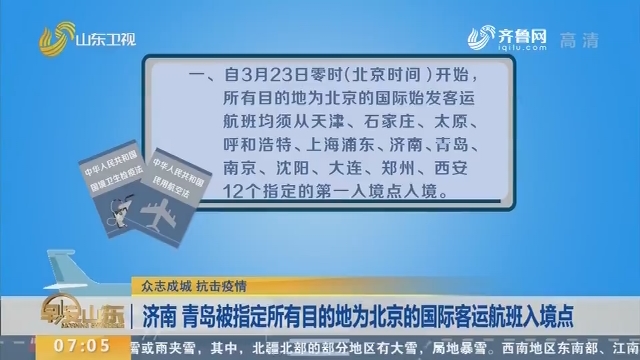 济南 青岛被指定所有目的地为北京的国际客运航班入境点