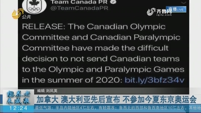 加拿大 澳大利亚先后宣布 不参加今夏东京奥运会