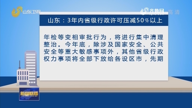山东：3年内省级行政许可压减50%以上