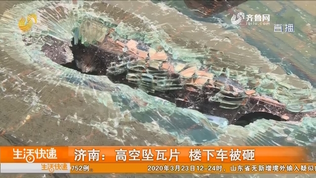 济南：高空坠瓦片 楼下车被砸
