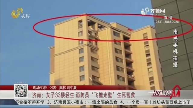 济南：女子33楼轻生 消防员“飞檐走壁”生死营救