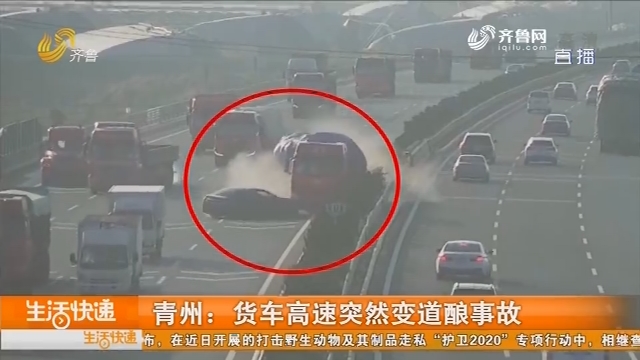 青州：货车高速突然变道酿事故