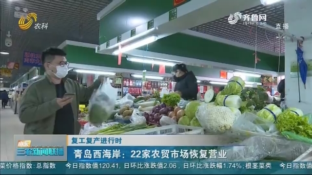 【复工复产进行时】青岛西海岸：22家农贸市场恢复营业