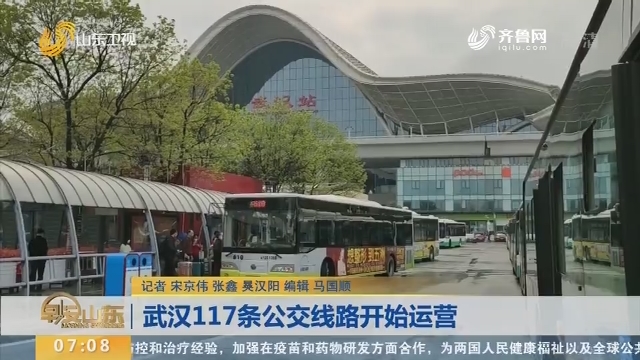 武汉117条公交线路开始运营