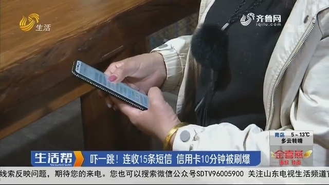 济南：吓一跳！连收15条短信 信用卡10分钟被刷爆