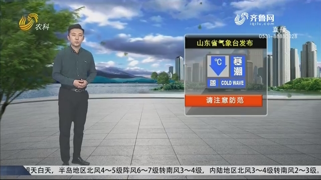 看天气：山东省气象台发布寒潮蓝色预警