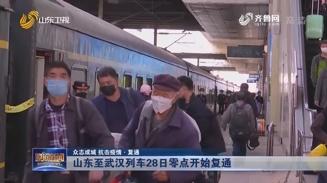 【众志成城 抗击疫情·复通】山东至武汉列车28日零点开始复通