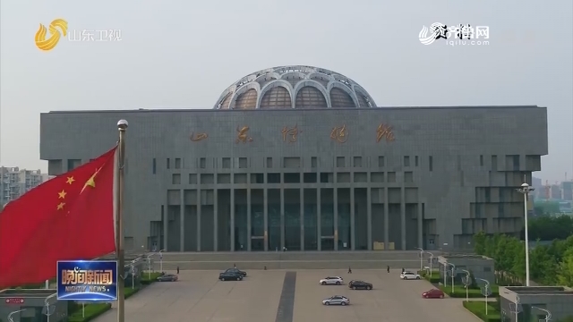 山东博物馆 山东省图书馆将于3月31日恢复开放