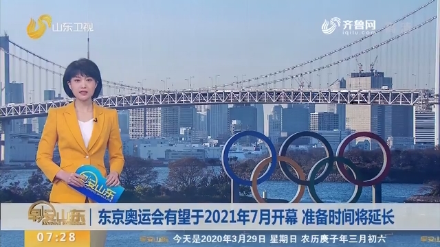 东京奥运会有望于2021年7月开幕 准备时间将延长