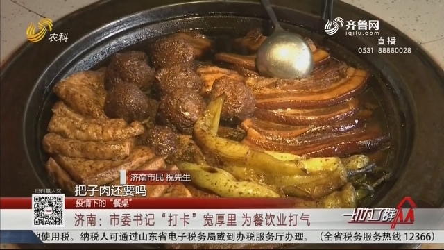 【疫情下的“餐桌”】济南：市委书记“打卡”宽厚里 为餐饮业打气