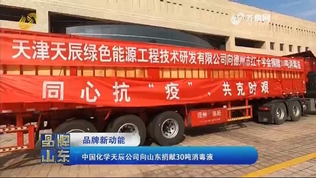【品牌新动能】中国化学天辰公司向山东捐献30吨消毒液