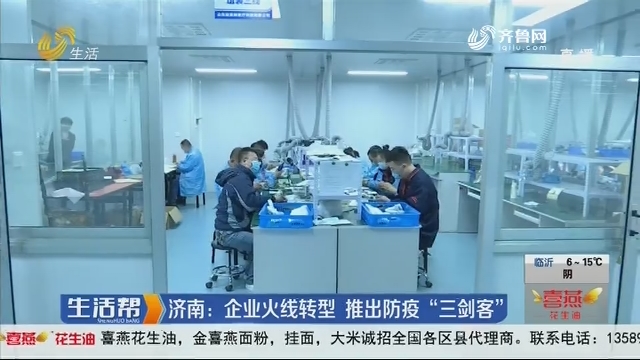 济南：企业火线转型 推出防疫“三剑客”