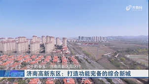 济南高新东区：打造功能完备的综合新城