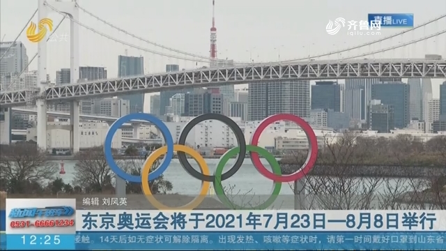 东京奥运会将于2021年7月23日-8月8日举行