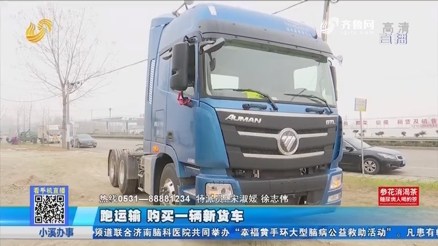 金乡：跑运输 购买一辆新货车