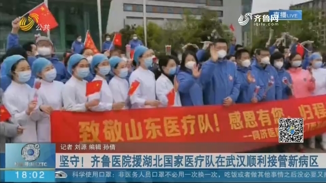 坚守！齐鲁医院援湖北国家医疗队在武汉顺利接管新病区