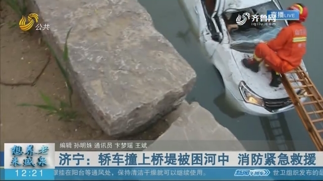 济宁：轿车撞上桥堤被困河中 消防紧急救援