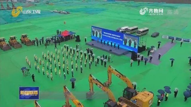 济南：总投资166.8亿元六个重点项目集中开工