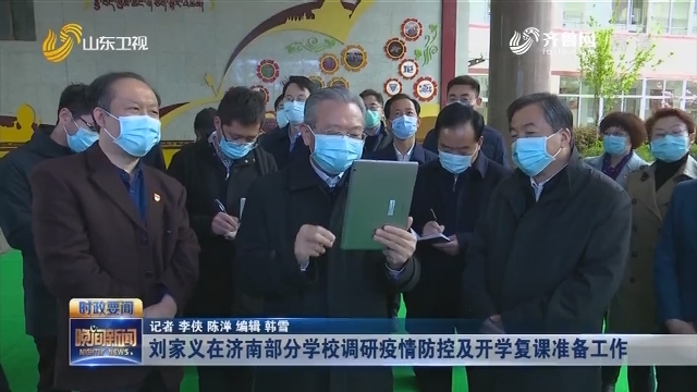 刘家义在济南部分学校调研疫情防控及开学复课准备工作
