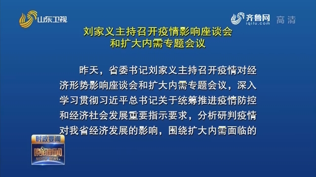 刘家义主持召开疫情影响座谈会和扩大内需专题会议
