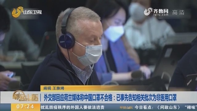 外交部回应荷兰媒体称中国口罩不合格：已事先告知相关批次为非医用口罩