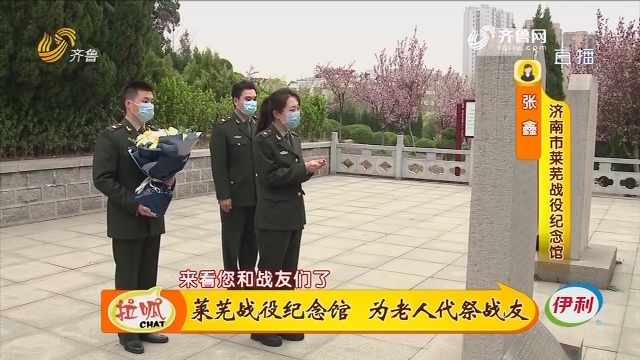 济南：莱芜战役纪念馆 为老人代祭战友
