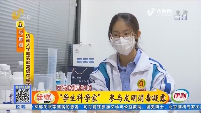 济南：“学生科学家” 参与发明消毒凝露