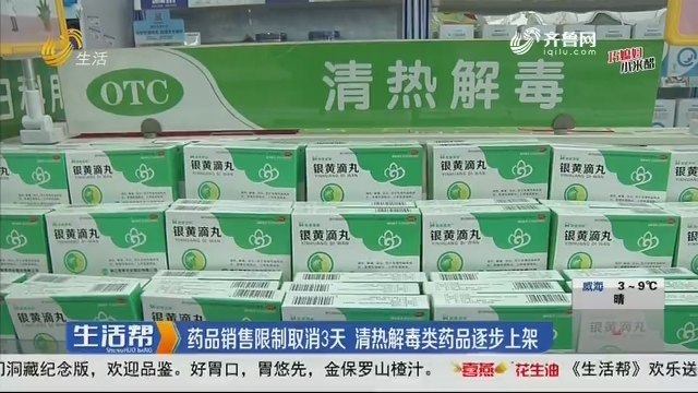 济南：药品销售限制取消3天 清热解毒类药品逐步上架