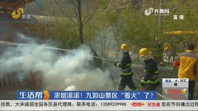济南：浓烟滚滚！九如山景区“着火”了？