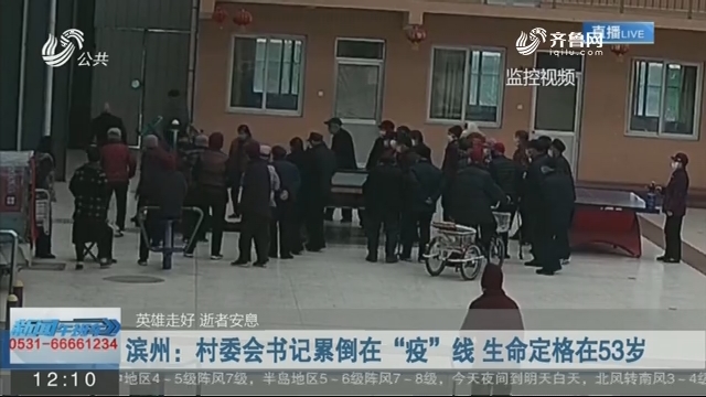 滨州：村委会书记累倒在“疫”线 生命定格在53岁