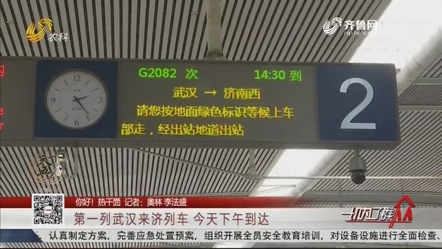 【你好！热干面】第一列武汉来济列车 4月8日下午到达