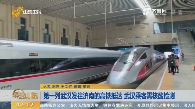 第一列武汉发往济南的高铁抵达 武汉乘客需核酸检测