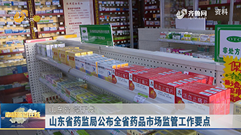 山东省药监局公布全省药品市场监管工作要点