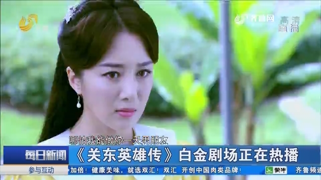 《关东英雄传》白金剧场正在热播