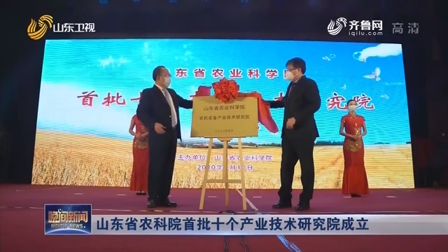 山东省农科院首批十个产业技术研究院成立