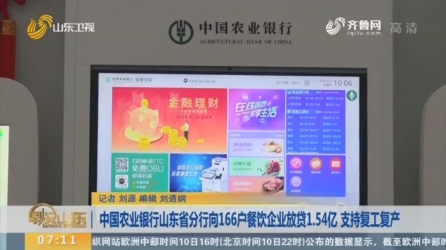 中国农业银行山东省分行向166户餐饮企业放贷1.54亿 支持复工复产