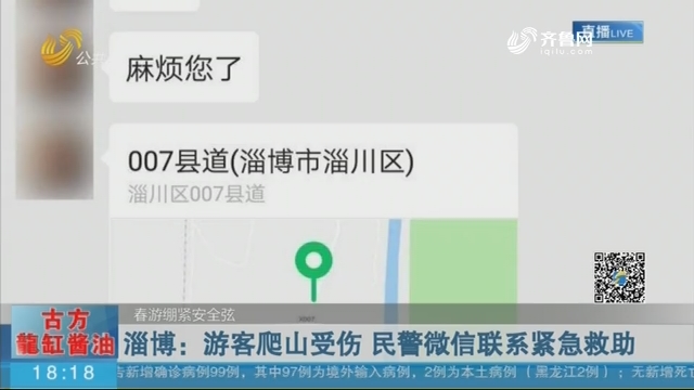 淄博：游客爬山受伤 民警微信联系紧急救助