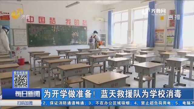 济南：为开学做准备！蓝天救援队为学校消毒
