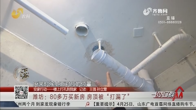 【安家行动——楼上打孔到我家】潍坊：80多万买新房 房顶被“打漏了”