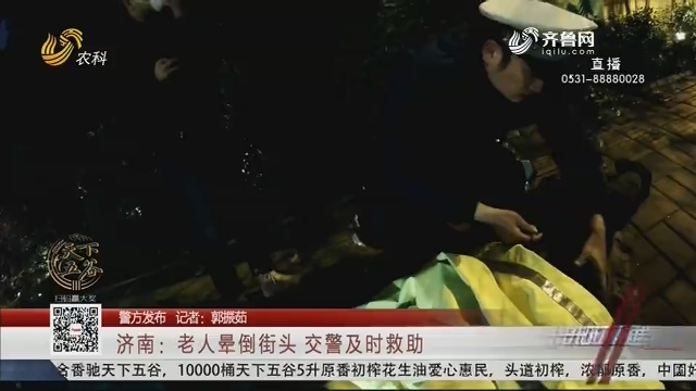 【警方发布】济南：老人晕倒街头 交警及时救助
